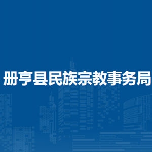 冊亨縣民族宗教事務局各部門職責及聯(lián)系電話
