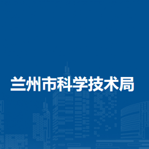 蘭州市科學(xué)技術(shù)局各部門負(fù)責(zé)人及聯(lián)系電話