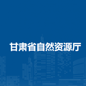 甘肅省測繪工程院