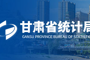 甘肅省統(tǒng)計(jì)局各部門(mén)負(fù)責(zé)人及聯(lián)系電話