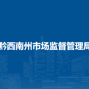 黔西南州特種設(shè)備檢驗(yàn)所