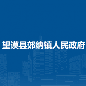 望謨縣郊納鎮(zhèn)政府各部門負責(zé)人及聯(lián)系電話