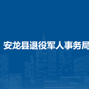 安龍縣退役軍人事務(wù)局各部門負(fù)責(zé)人及聯(lián)系電話