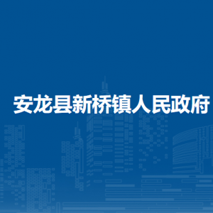 安龍縣新橋鎮(zhèn)政府各部門負責人及聯(lián)系電話