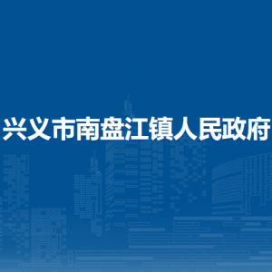 興義市南盤江鎮(zhèn)政府各部門職責(zé)及聯(lián)系電話