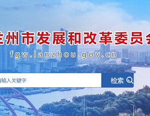 蘭州市發(fā)展和改革委員會各部門職責(zé)及聯(lián)系電話