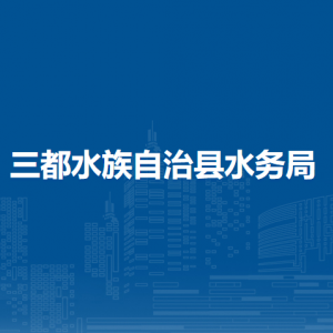 三都水縣水務(wù)局各部門負(fù)責(zé)人及聯(lián)系電話