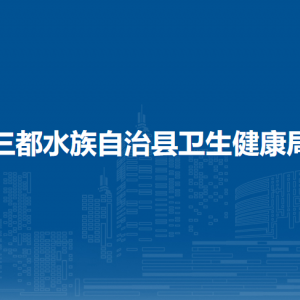 三都縣衛(wèi)生健康局各部門負(fù)責(zé)人及聯(lián)系電話