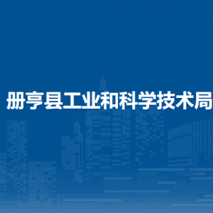 冊亨縣工業(yè)和科學技術(shù)局各部門負責人及聯(lián)系電話