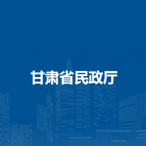 甘肅省民政廳各部門負責(zé)人及聯(lián)系電話