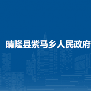 晴隆縣紫馬鄉(xiāng)政府各部門職責及聯(lián)系電話