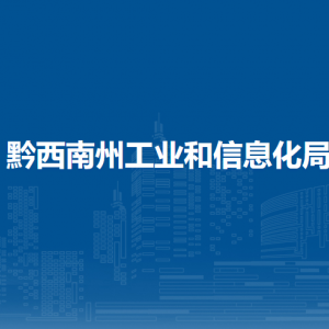 黔西南州工業(yè)和信息化局各部門職責(zé)及聯(lián)系電話