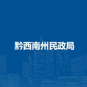 黔西南州流浪乞討人員救助站