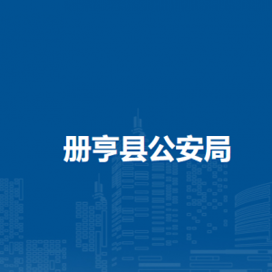 冊(cè)亨縣公安局各部門職責(zé)及聯(lián)系電話