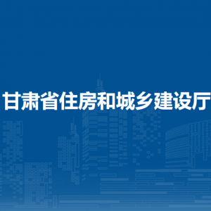 甘肅省住房和城鄉(xiāng)建設(shè)廳房地產(chǎn)市場(chǎng)監(jiān)管處