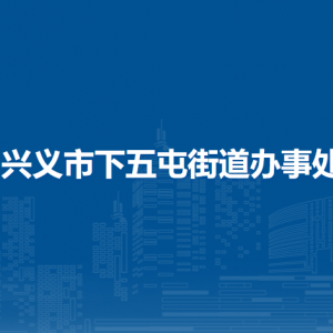 興義市下五屯街道辦事處各部門(mén)負(fù)責(zé)人及聯(lián)系電話