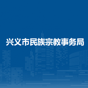興義市民族宗教事務(wù)局各部門(mén)職責(zé)及聯(lián)系電話(huà)