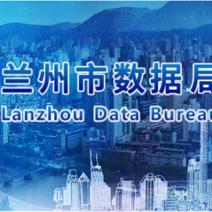 蘭州市數(shù)據(jù)局各部門職責(zé)及聯(lián)系電話