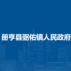 冊亨縣弼佑鎮(zhèn)政府各部門職責及聯(lián)系電話