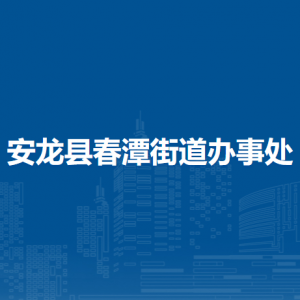 安龍縣春潭街道辦事處各部門負責人及聯(lián)系電話