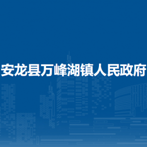 安龍縣萬峰湖鎮(zhèn)政府各部門負責(zé)人及聯(lián)系電話