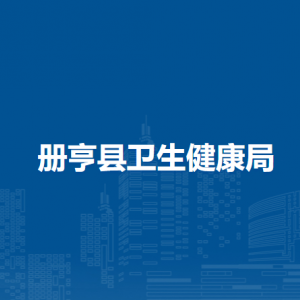 冊(cè)亨縣衛(wèi)生健康局各部門(mén)職責(zé)及聯(lián)系電話
