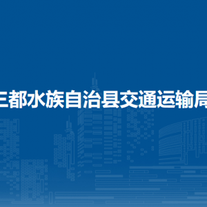三都縣交通運(yùn)輸局各部門(mén)負(fù)責(zé)人及聯(lián)系電話