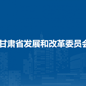 甘肅省發(fā)展和改革委員會(huì)各部門負(fù)責(zé)人及聯(lián)系電話