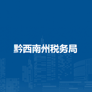 黔西南州稅務(wù)局辦稅服務(wù)廳辦公時間地址及納稅咨詢電話