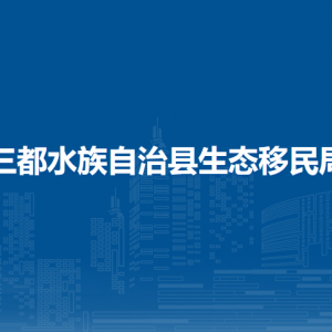 三都縣生態(tài)移民局各部門負責人及聯(lián)系電話