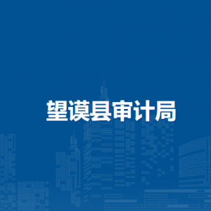 望謨縣審計(jì)局各部門(mén)職責(zé)及聯(lián)系電話