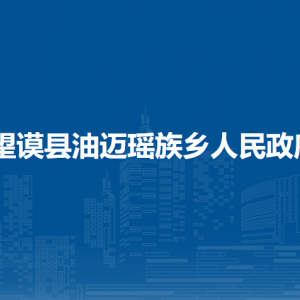 望謨縣油邁瑤族鄉(xiāng)政府各部門職責(zé)及聯(lián)系電話