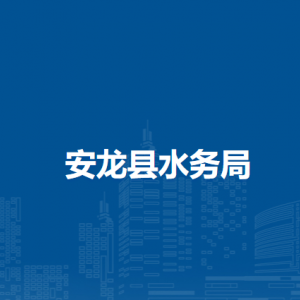 安龍縣水務(wù)局各部門負(fù)責(zé)人及聯(lián)系電話