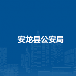 安龍縣公安局各派出所負(fù)責(zé)人及聯(lián)系電話