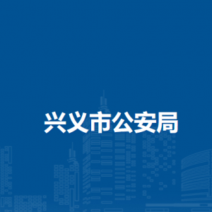 興義市公安局各部門(mén)負(fù)責(zé)人及聯(lián)系電話(huà)