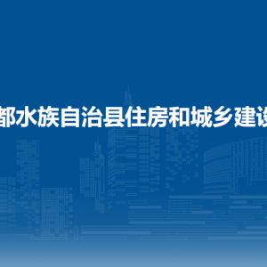 三都縣住房和城鄉(xiāng)建設(shè)局各部門負(fù)責(zé)人及聯(lián)系電話