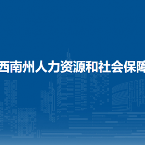 黔西南州就業(yè)局