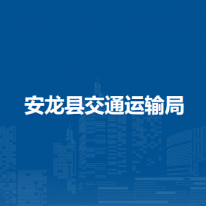 安龍縣交通運輸局各部門負責人及聯(lián)系電話