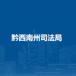 黔西南州公證處政務服務中心