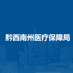 黔西南州醫(yī)療保障事務(wù)服務(wù)中心