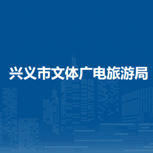 興義市文體廣電旅游局各部門職責(zé)及聯(lián)系電話