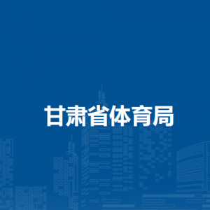 甘肅省臨洮體育訓(xùn)練基地