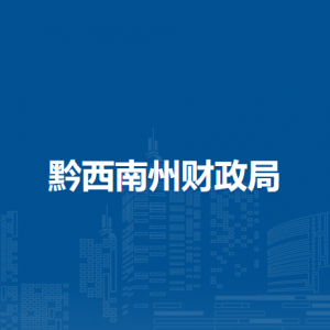 黔西南州國庫集中支付中心