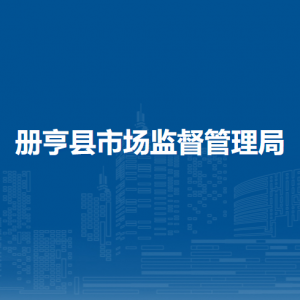 冊(cè)亨縣市場(chǎng)監(jiān)督管理局各部門(mén)負(fù)責(zé)人及聯(lián)系電話(huà)