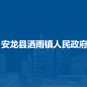 安龍縣灑雨鎮(zhèn)政府各部門負責(zé)人及聯(lián)系電話