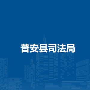 普安縣司法局各部門負(fù)責(zé)人及聯(lián)系電話