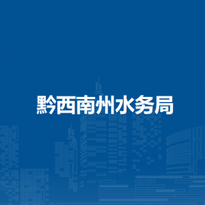 黔西南州水利資源開發(fā)建設(shè)中心