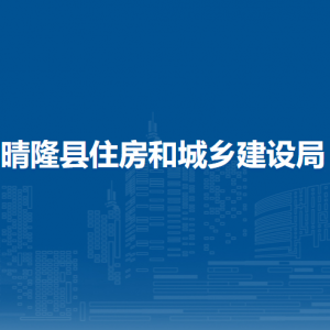 晴隆縣住房和城鄉(xiāng)建設(shè)局各部門職責(zé)及聯(lián)系電話