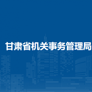 甘肅省機關(guān)事務(wù)管理局各部門職責(zé)及聯(lián)系電話