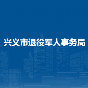 興義市退役軍人事務(wù)局各部門職責(zé)及聯(lián)系電話